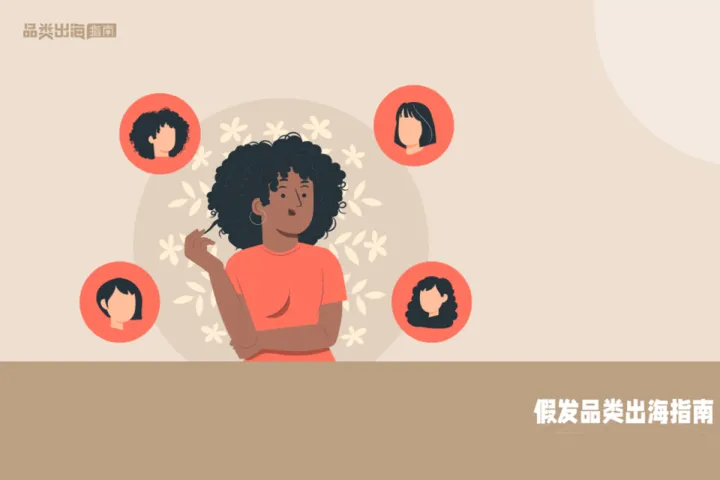 2024假發(fā)品類出海指南