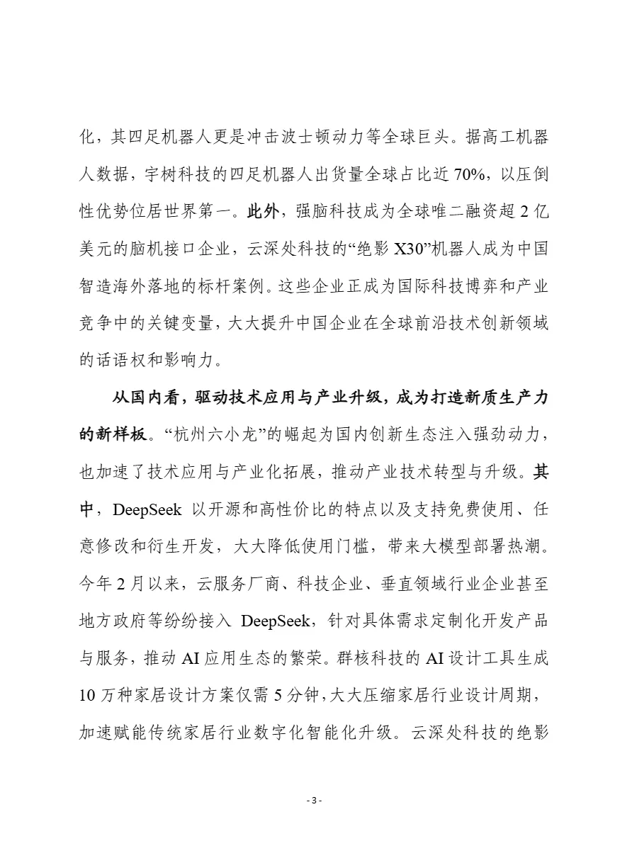 赛迪前瞻2025从杭州六小龙爆火看如何培育具有全球影响力的创新型企业报告15页- 大数跨境