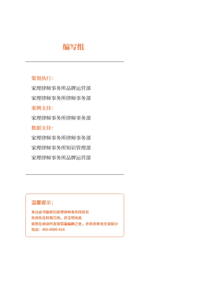 家理律师事务所2024年婚姻家事法律服务行业白皮书209页- 大数跨境