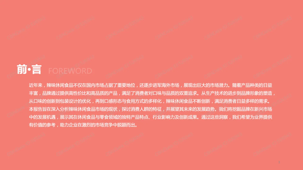 第一财经商业数据中心2025年辣味休闲食品行业报告36页- 大数跨境