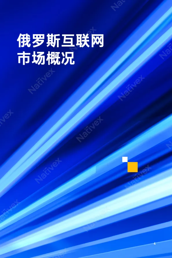 Nativex2022俄罗斯广告投放指南 - 跨境电商报告 - 大数跨境
