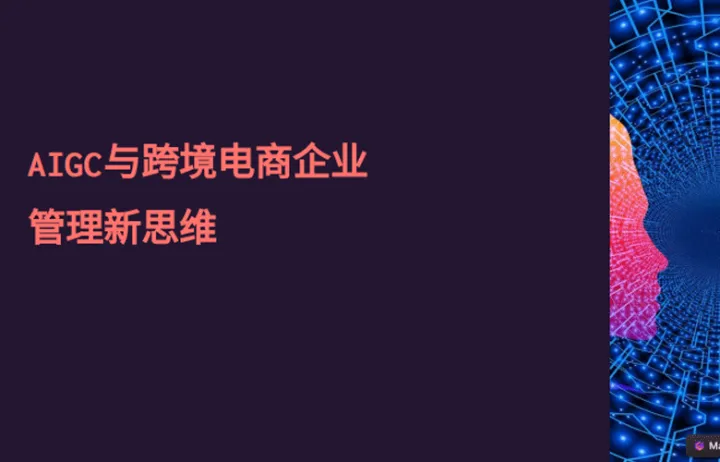 李元分享PPT-《AI智能变革，跨境企业管理新思维》