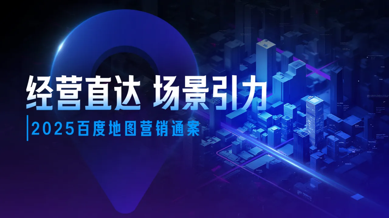 百度：2025年百度地图营销通案- 大数跨境