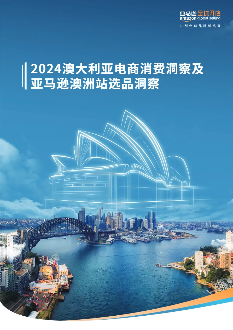亚马逊全球开店2024澳大利亚电商消费洞察及亚马逊澳洲站选品洞察白皮书33页_大数跨境