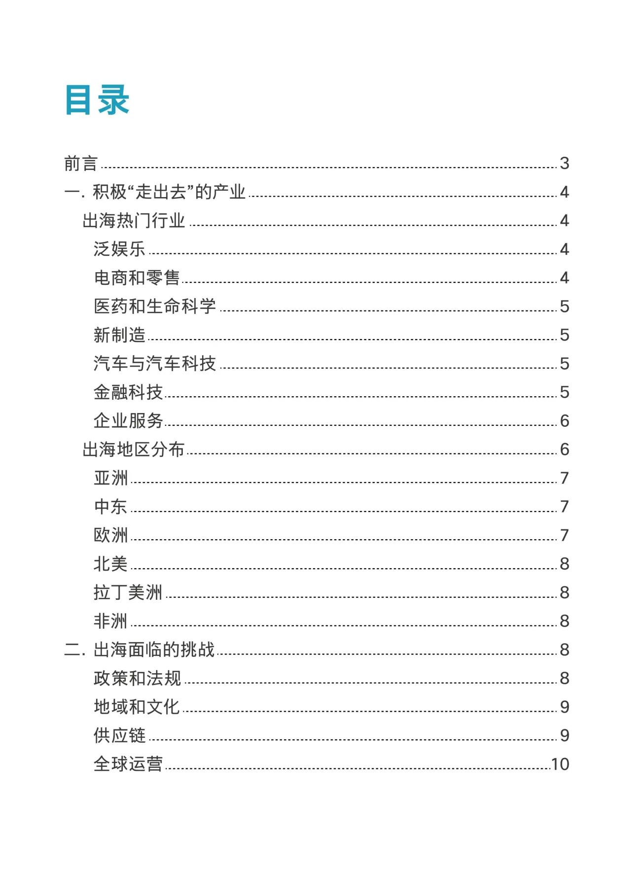 2024企业出海数字化白皮书_大数跨境