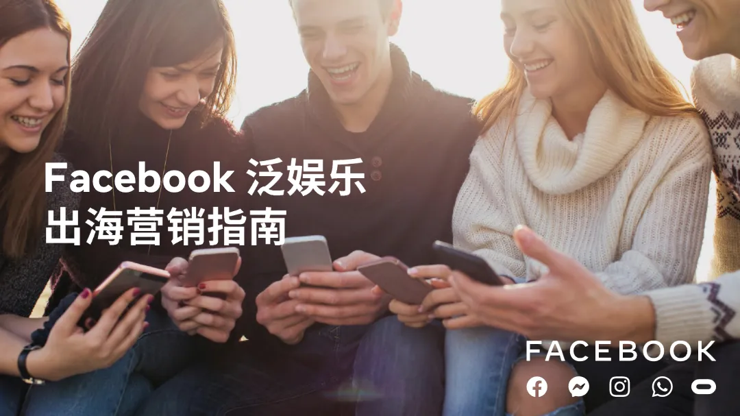 FacebookFacebook泛娱乐出海营销指南_大数跨境