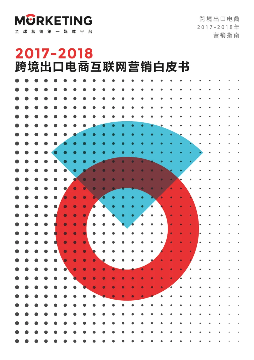 2017-2018跨境出口电商户联网营销白皮书(77页)_大数跨境