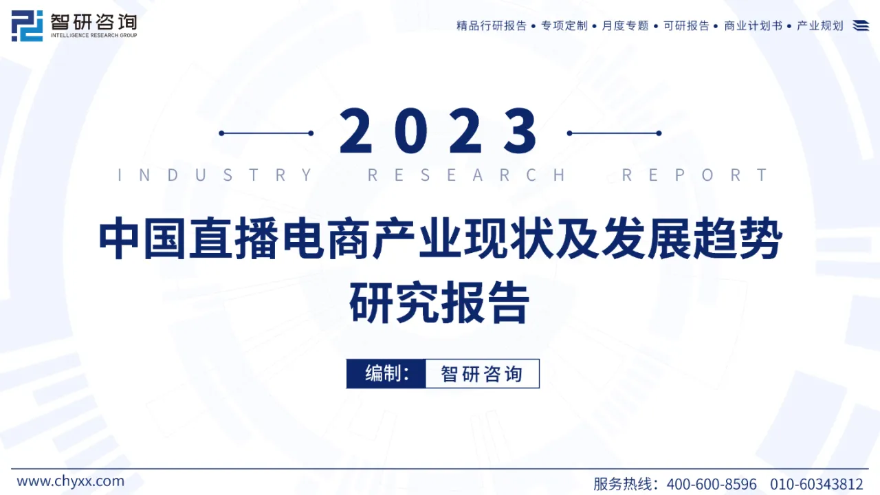 2023年中国直播电商产业现状及发展趋势研究报告_大数跨境