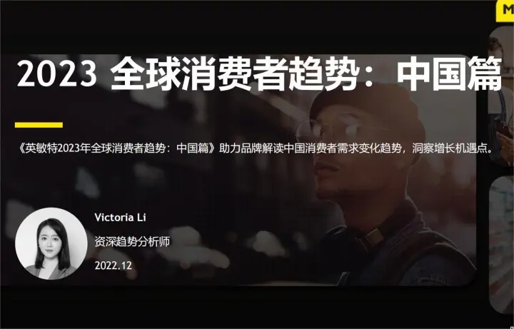 2023全球消费者趋势：中国篇