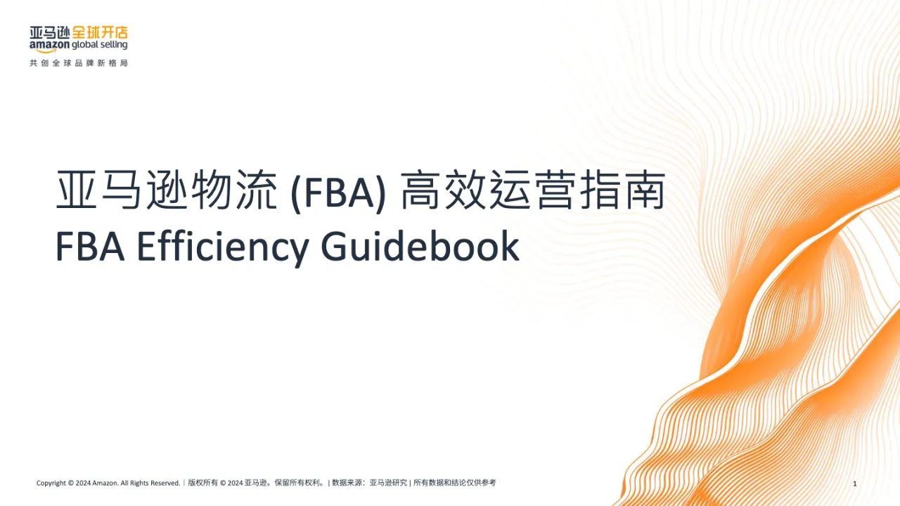 2024亚马逊物流（FBA）高效运营指南报告_大数跨境