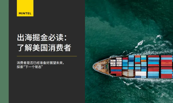 英敏特:2024 年出海掘金必读:了解美国消费者报告