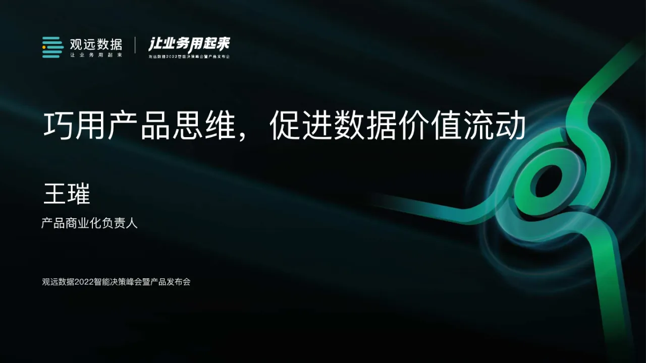 巧用产品思维促进数据价值流动_大数跨境