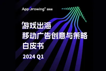 2024Q1游戏出海移动广告创意与策略白皮书