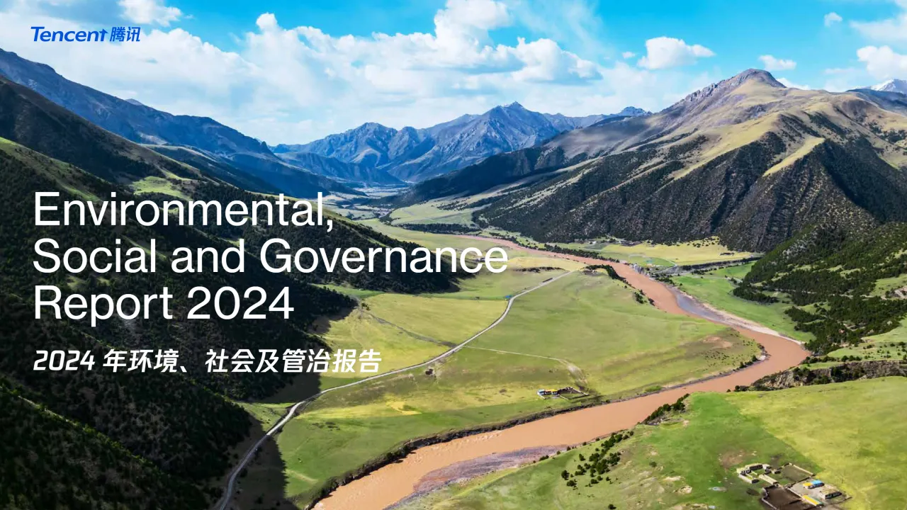 腾讯2024年环境社会及管治ESG报告111页- 大数跨境