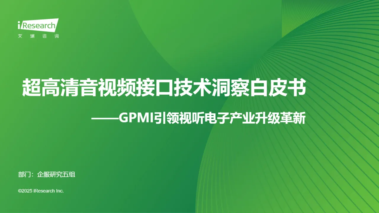 艾瑞咨询2025超高清音视频接口技术洞察白皮书GPMI引领视听电子产业升级革新32页- 大数跨境