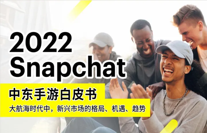 白鲸出海：2022 Snapchat中东手游白皮书