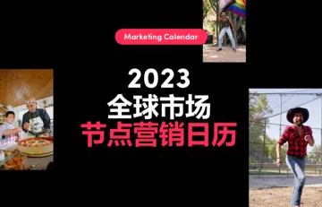 2023全球市场节点营销日历