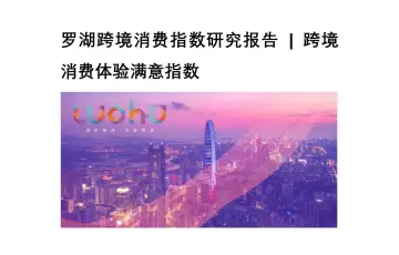 罗湖跨境消费指数研究报告—跨境消费体验满意指数