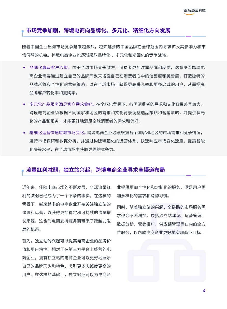 亚马逊云科技2025全链路跨境电商白皮书-跨境电商行业解决方案指南64页_大数跨境