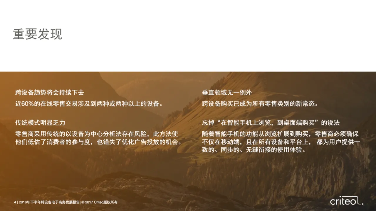 Criteo:2016跨设备电子商务发展报告(28页)_大数跨境