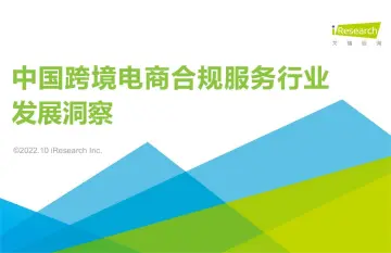 2022中国跨境电商合规服务行业发展洞察报告