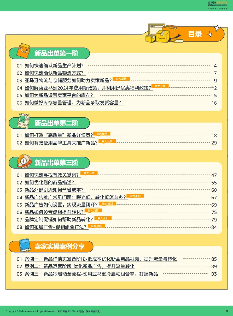 2024亚马逊新品冷启动指导手册Pro_大数跨境