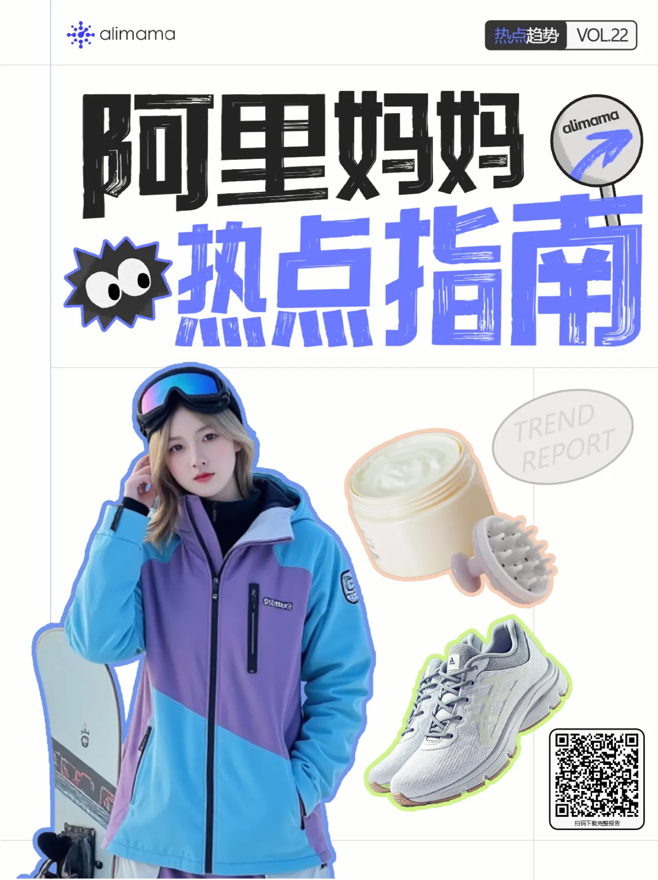 阿里妈妈:2024阿里妈妈热点指南VOL.22-活力初冬(10页)_大数跨境