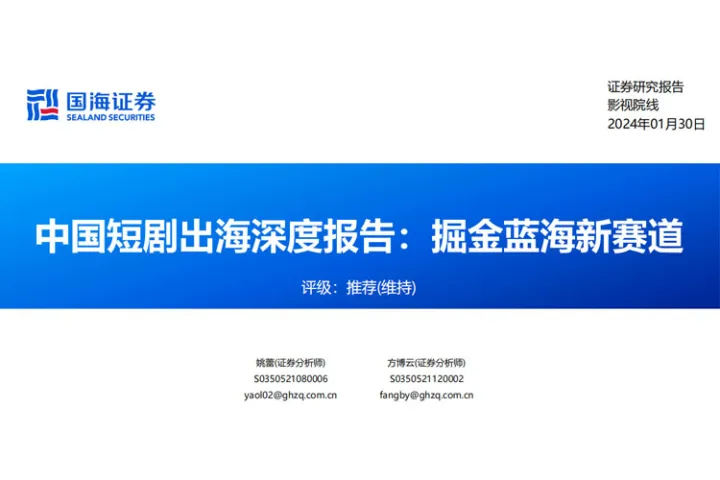 影视院线行业中国短剧出海深度报告:掘金蓝海新赛道