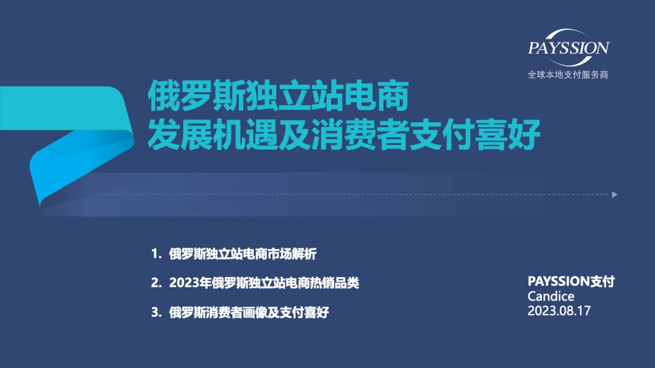  洞悉商机|走进千亿俄罗斯市场 ，PAYSSION分享《俄罗斯独立站电商发展机遇及消费者支付喜好》  - 跨境电商报告 - 大数跨境 