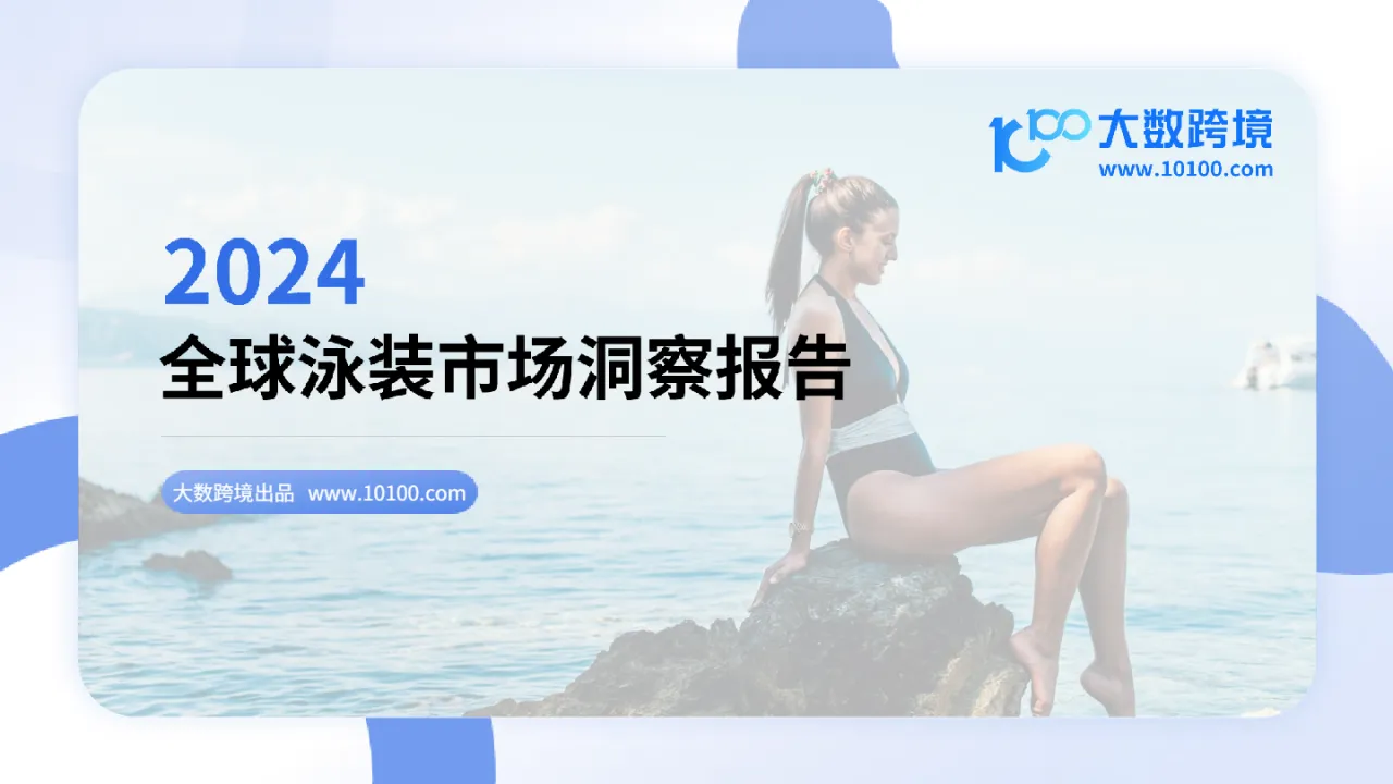 大数跨境:2024全球泳装市场洞察报告_大数跨境