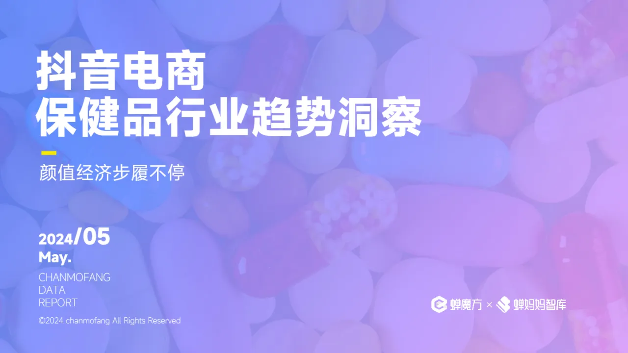蝉妈妈智库2024抖音电商保健品行业趋势洞察报告-颜值经济步履不停31页- 大数跨境