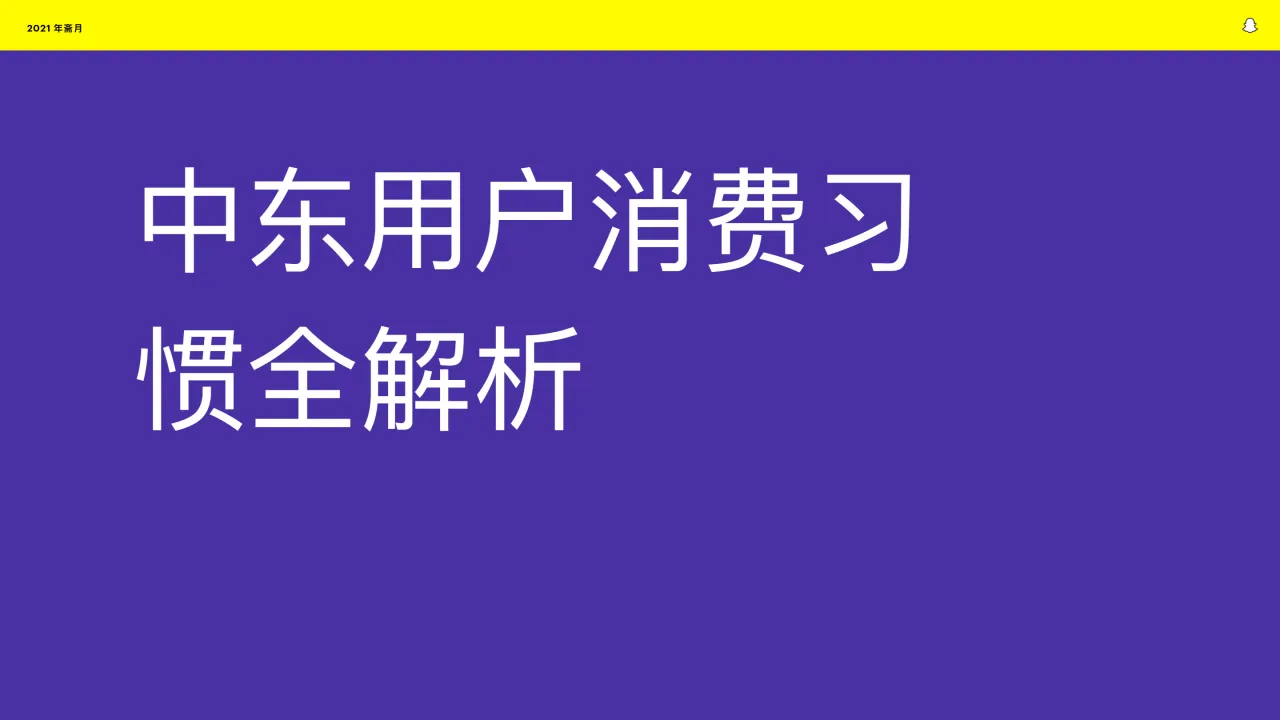 Snapchat:2021斋月中东电商出海市场报告(106页)_大数跨境