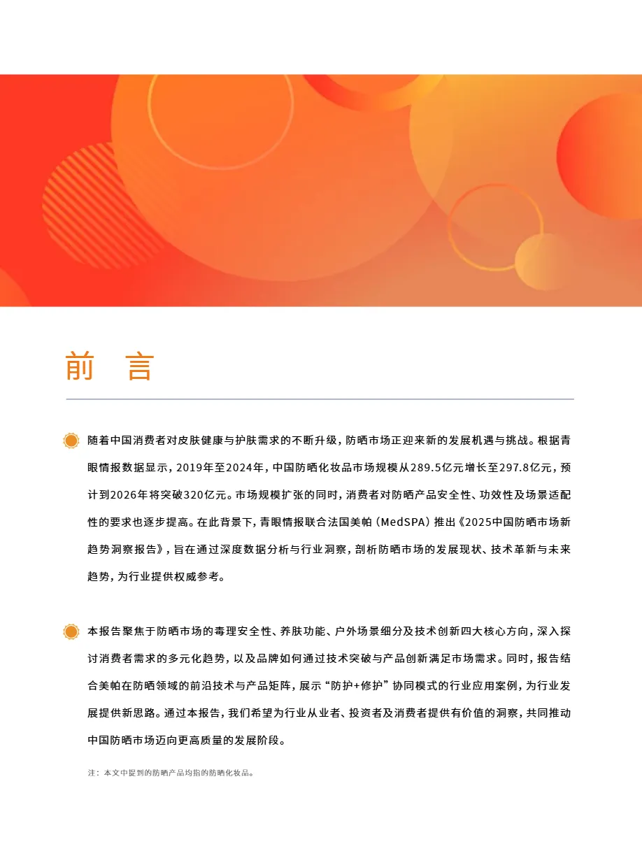 青眼情报2025中国防晒市场新趋势洞察报告52页- 大数跨境