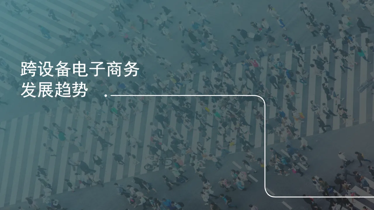 Criteo:2016跨设备电子商务发展报告(28页)_大数跨境