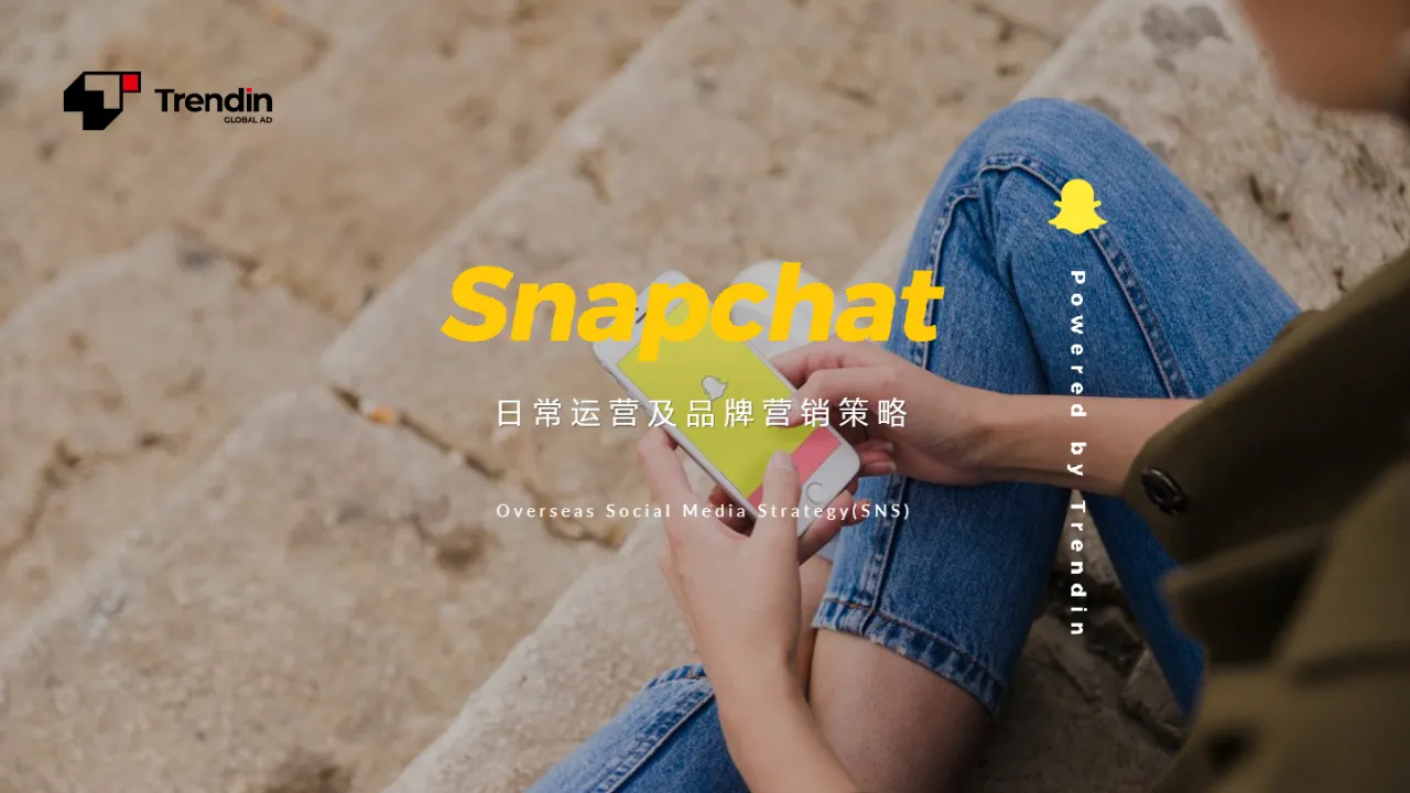 2023Snapchat日常运营及品牌营销策略报告（17页）_大数跨境