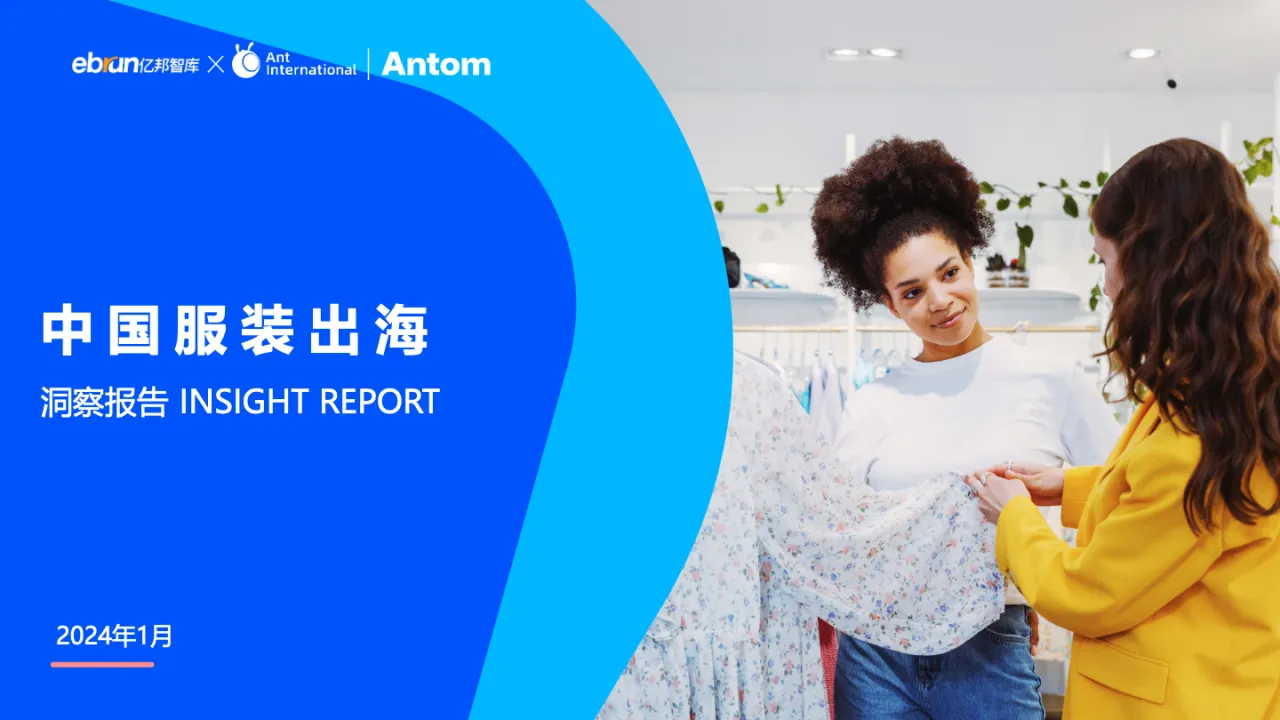 2024 中国服装出海洞察报告_大数跨境