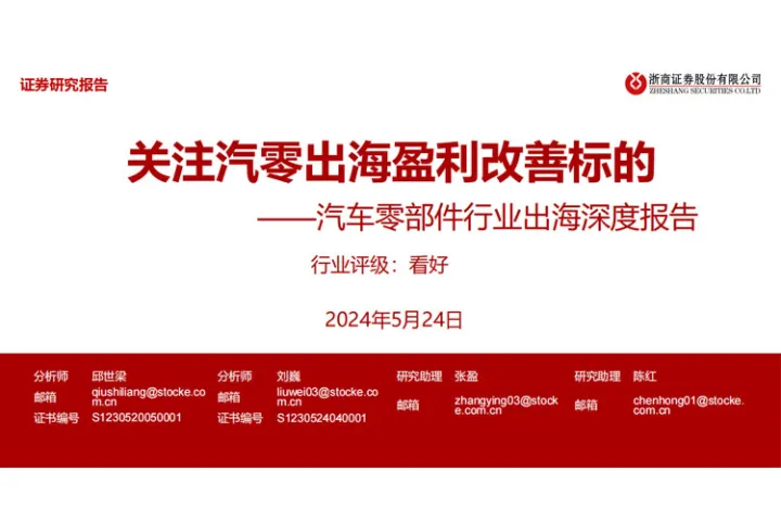 汽车零部件行业出海深度报告:关注汽零出海<em>盈利</em>改善标的