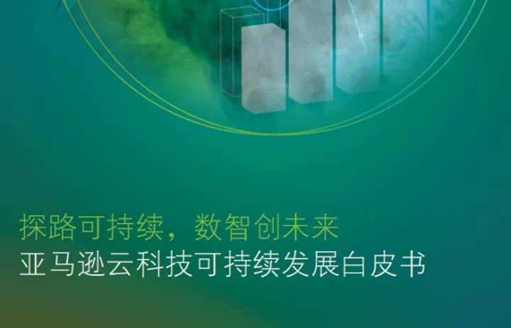 亚马逊云科技探路可持续数智创未来-2022可持续发展白皮书