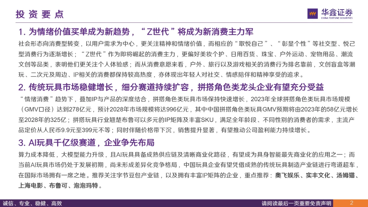 玩具行业情绪经济专题创新玩法IP赋能重新定义玩具-25040962页- 大数跨境