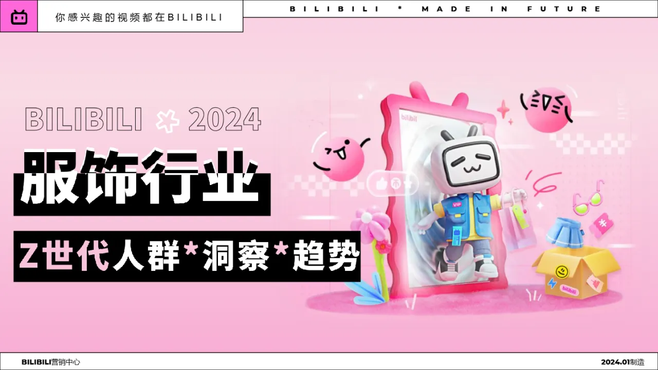 哔哩哔哩2024年BILIBILI服饰行业Z世代人群洞察趋势报告27页_大数跨境