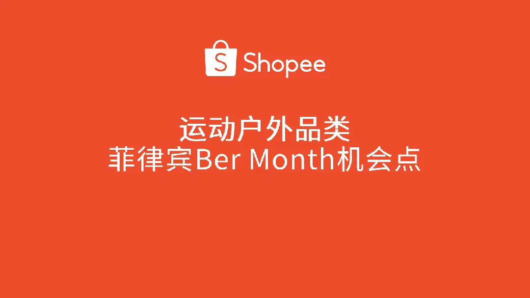 虾皮(Shopee):2024年运动户外品类:菲律宾Ber Month 机会点分析报告(16页)_大数跨境