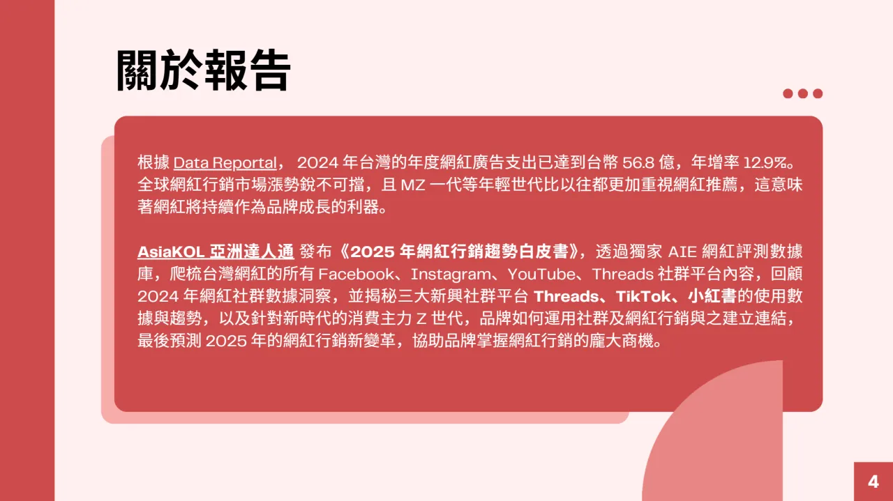 AsiaKOL2025网红行销趋势白皮书繁体版58页- 大数跨境