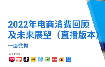 2022年电商消费回顾及未来展望
