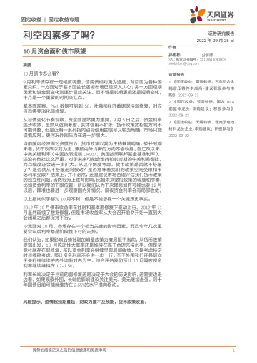 10月资金面和债市展望：利空因素多了吗？-20220925-天风证券-30页