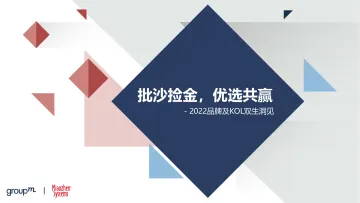 2022品牌及KOL双生洞见-秒针-2022-61页