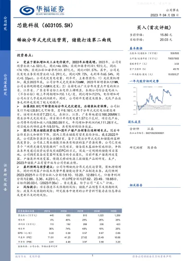 华福证券-芯能科技(603105)稀缺分布式光伏运营商,储能打造第二曲线-230409