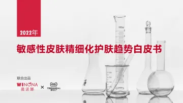 天猫新品创新中心-敏感性皮肤精细化护肤趋势白皮书-2022.09-40页-WN9