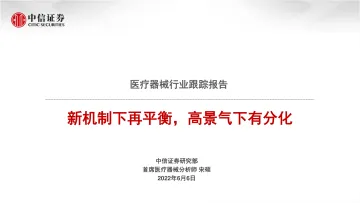 医疗器械行业跟踪报告:新机制下再平衡,高景气下有分化-20220606-中信证券-24页