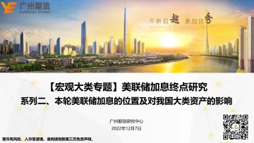 【宏观大类专题】美联储加息终点研究:系列二、本轮美联储加息的位置及对我国大类资产的影响-20221207-广州期货-30页