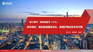 个护行业“庖丁解牛”拆析招股书(十九):润本股份,驱蚊赛道国货龙头,婴童护理业务未来可期-20230914-民生证券-53页